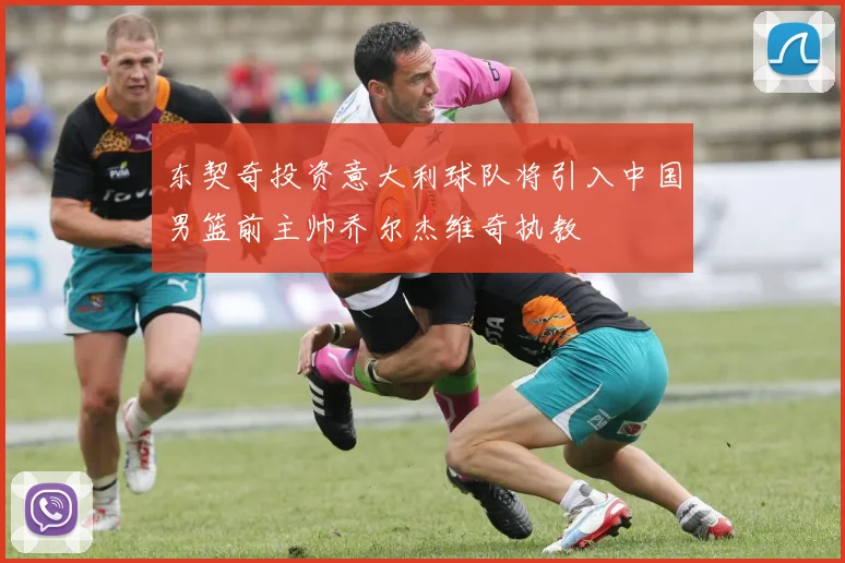 东契奇投资意大利球队将引入中国男篮前主帅乔尔杰维奇执教