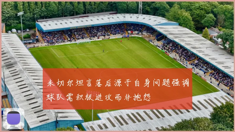 米切尔坦言落后源于自身问题强调球队需积极进攻而非抱怨