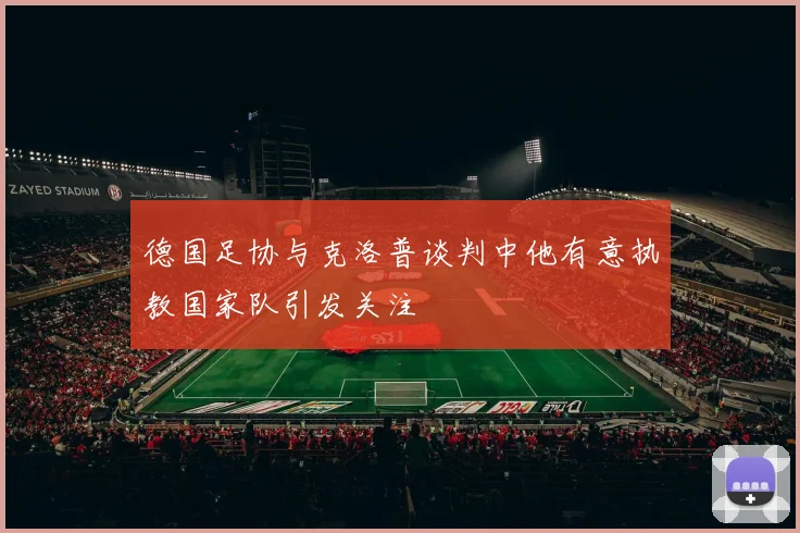 德国足协与克洛普谈判中他有意执教国家队引发关注