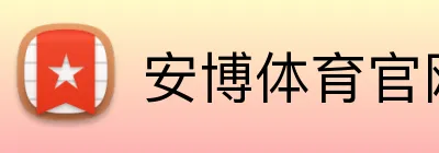 安博体育官网 Logo